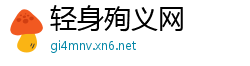 轻身殉义网